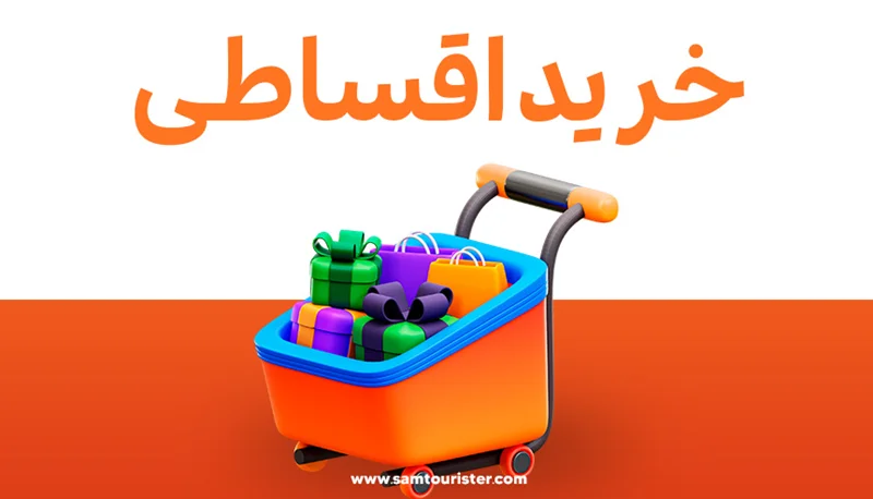 فروش اقساطی چمدان فروشگاه سامسونایت