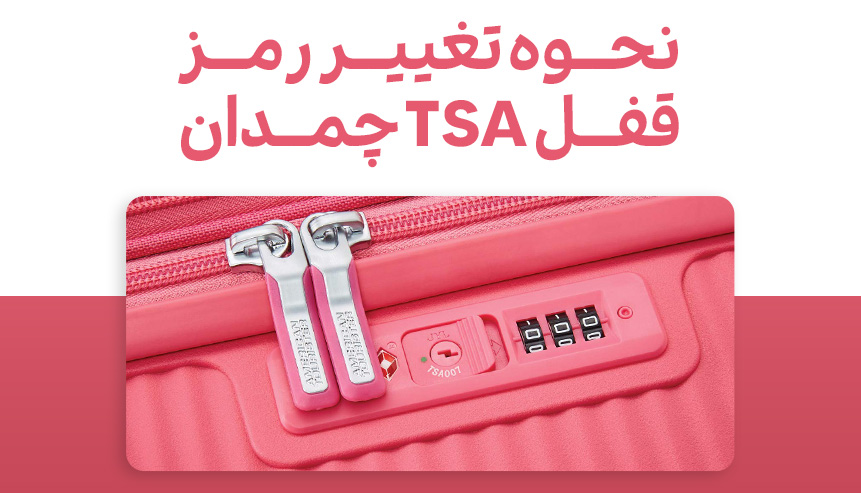 نحوه تغییر رمز قفل TSA چمدان