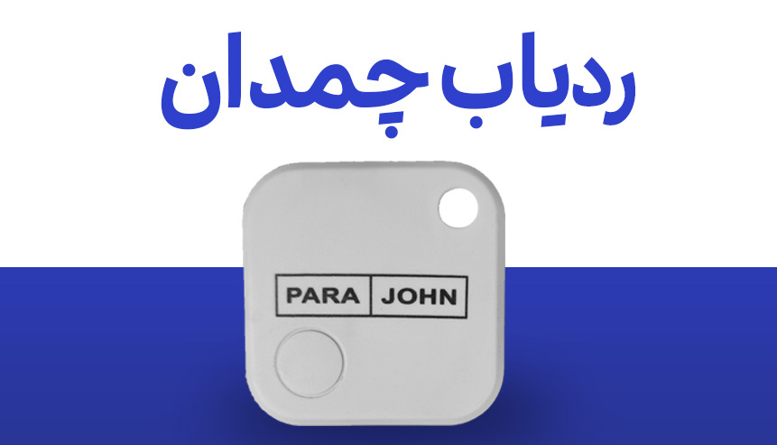 ردیاب چمدان